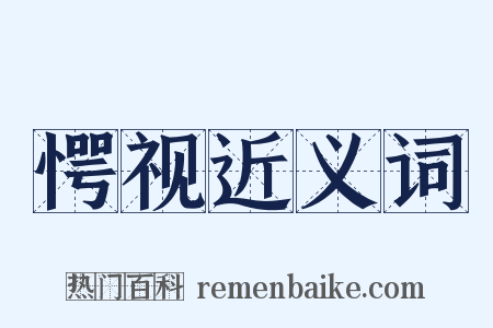 愕视近义词是什么意思的图片